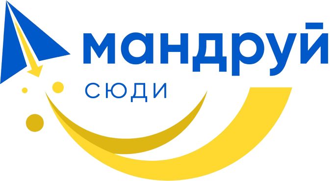 Мандруй сюди
